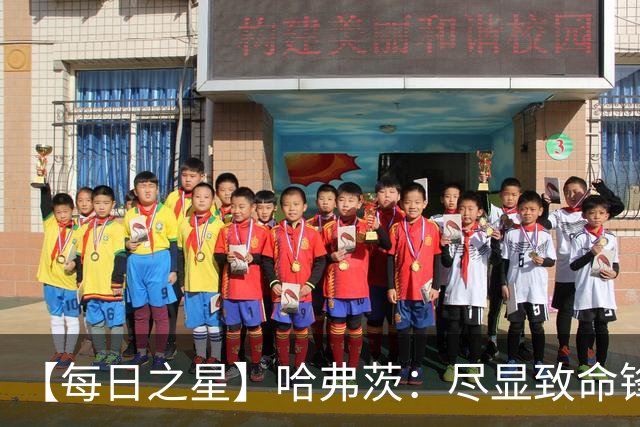 【每日之星】哈弗茨：尽显致命锋芒 领衔德国再造7球盛宴