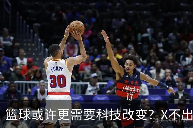 篮球或许更需要科技改变？X不出界将作古 KD踩线一生之憾或有弥补